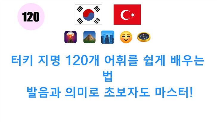 터키 지명 120개 어휘를 쉽게 배우는 법: 발음과 의미로 초보자도 마스터!
